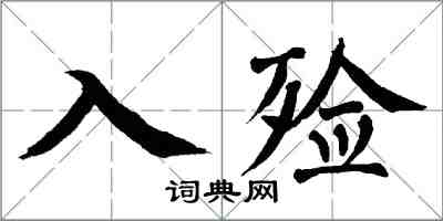 翁闓運入殮楷書怎么寫