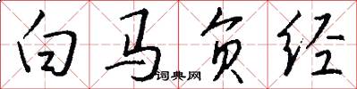 白馬負經怎么寫好看