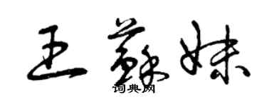 曾慶福王蘇妹草書個性簽名怎么寫