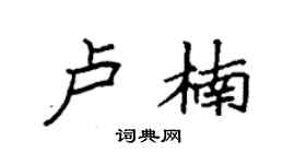 袁強盧楠楷書個性簽名怎么寫