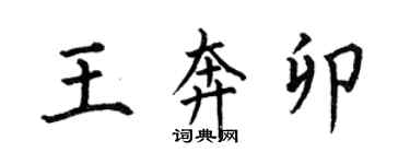 何伯昌王奔卯楷書個性簽名怎么寫