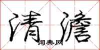 龐中華清澹行書怎么寫