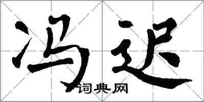 翁闓運馮遲楷書怎么寫