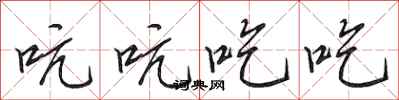 田英章吭吭吃吃行書怎么寫