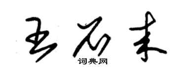 朱錫榮王石來草書個性簽名怎么寫