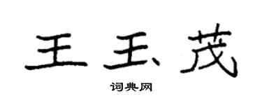 袁強王玉茂楷書個性簽名怎么寫