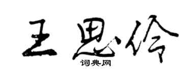 曾慶福王思伶行書個性簽名怎么寫