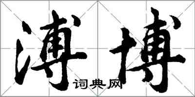 胡問遂溥博行書怎么寫