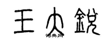 曾慶福王大銳篆書個性簽名怎么寫