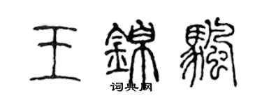 陳聲遠王錦帆篆書個性簽名怎么寫