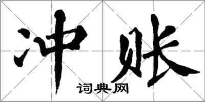 翁闓運沖賬楷書怎么寫