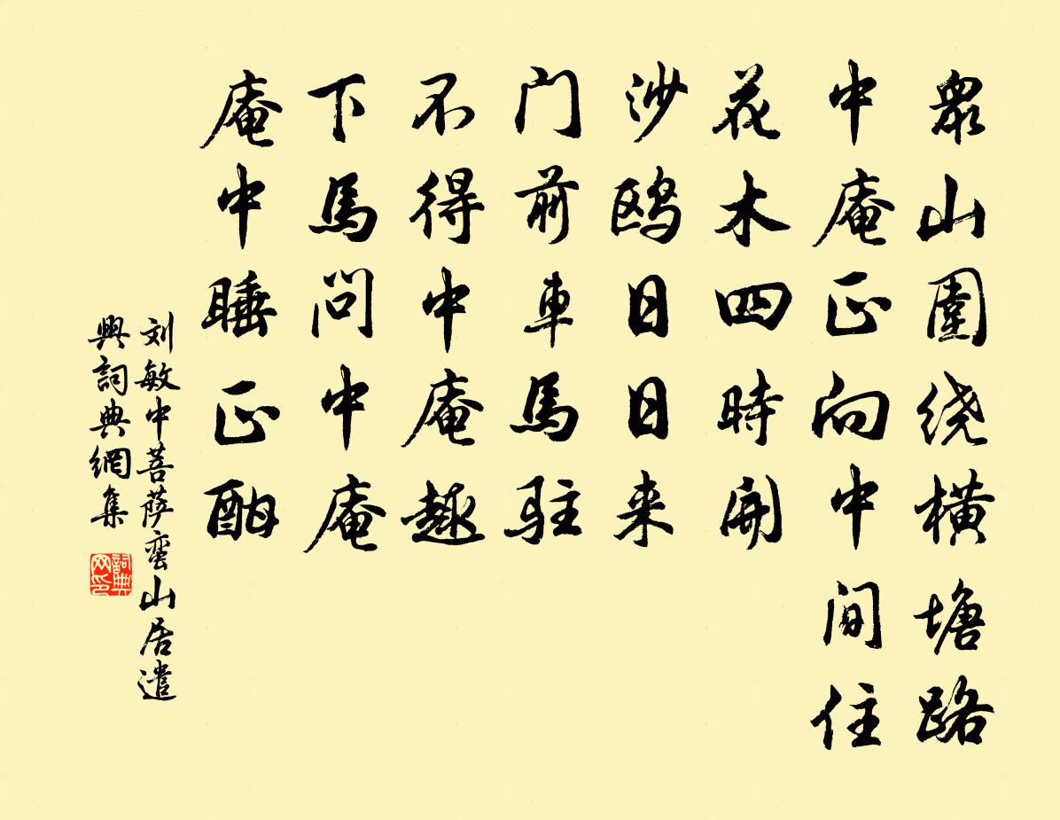 劉敏中菩薩蠻 山居遣興書法作品欣賞