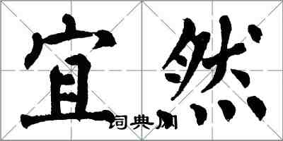 翁闓運宜然楷書怎么寫