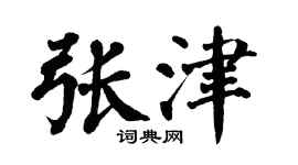 翁闓運張津楷書個性簽名怎么寫