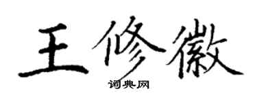 丁謙王修徽楷書個性簽名怎么寫