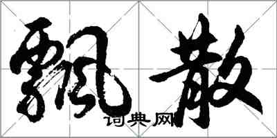 胡問遂飄散行書怎么寫