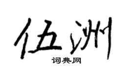 王正良伍洲行書個性簽名怎么寫