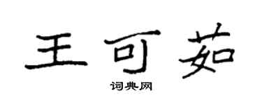 袁強王可茹楷書個性簽名怎么寫