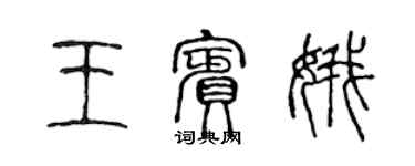 陳聲遠王賓娥篆書個性簽名怎么寫