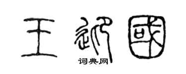 陳聲遠王迎國篆書個性簽名怎么寫