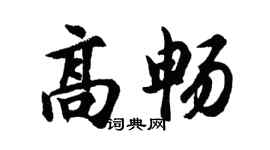 胡問遂高暢行書個性簽名怎么寫