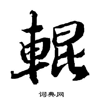 驤草書書法_驤字書法_草書字典