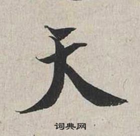 蔡襄自書詩卷中天的寫法