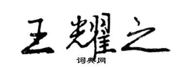 曾慶福王耀之行書個性簽名怎么寫