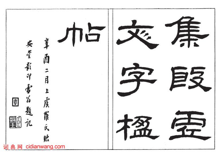 羅振玉甲骨文《集殷墟文字聯》