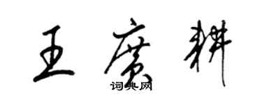 梁錦英王廣耕草書個性簽名怎么寫