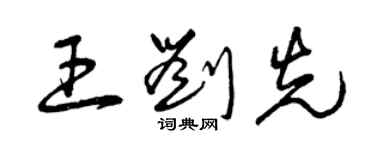 曾慶福王劉先草書個性簽名怎么寫