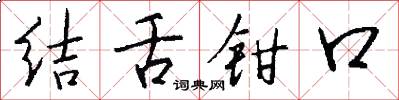 結舌鉗口怎么寫好看