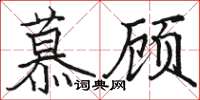 駱恆光慕顧楷書怎么寫