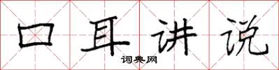 袁強口耳講說楷書怎么寫