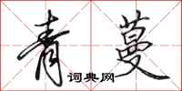 田英章青蔓行書怎么寫