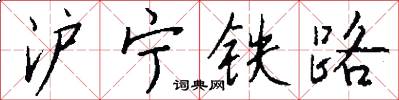 滬寧鐵路怎么寫好看