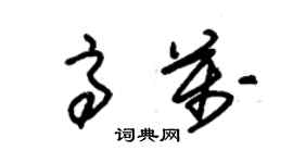 朱錫榮高萬草書個性簽名怎么寫