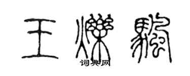 陳聲遠王爍帆篆書個性簽名怎么寫