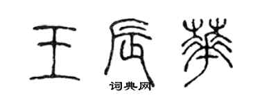 陳聲遠王辰華篆書個性簽名怎么寫