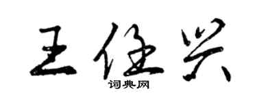 曾慶福王任興行書個性簽名怎么寫