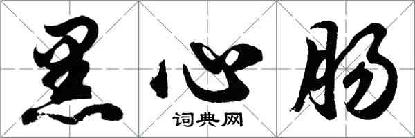 胡問遂黑心腸行書怎么寫