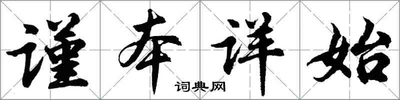 胡問遂謹本詳始行書怎么寫