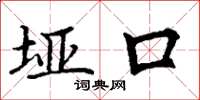 丁謙埡口楷書怎么寫