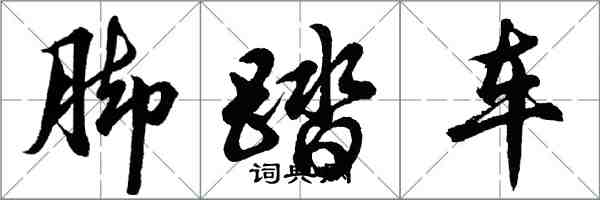 胡問遂腳踏車行書怎么寫