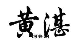 胡問遂黃湛行書個性簽名怎么寫