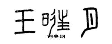 曾慶福王旺月篆書個性簽名怎么寫