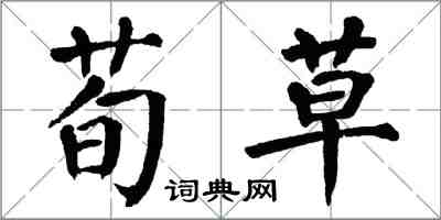 翁闓運荀草楷書怎么寫