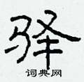 柯春海寫的硬筆隸書驛