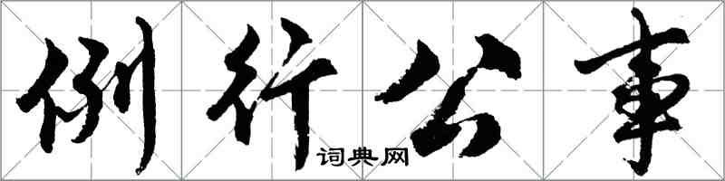 胡問遂例行公事行書怎么寫