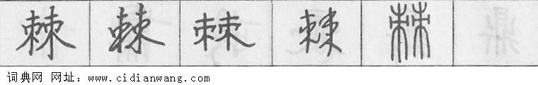 鋼筆字典